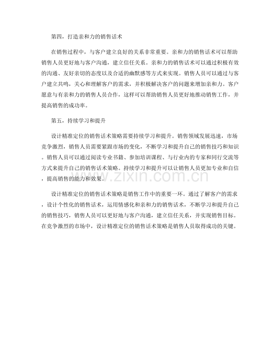 设计精准定位的销售话术策略.docx_第2页