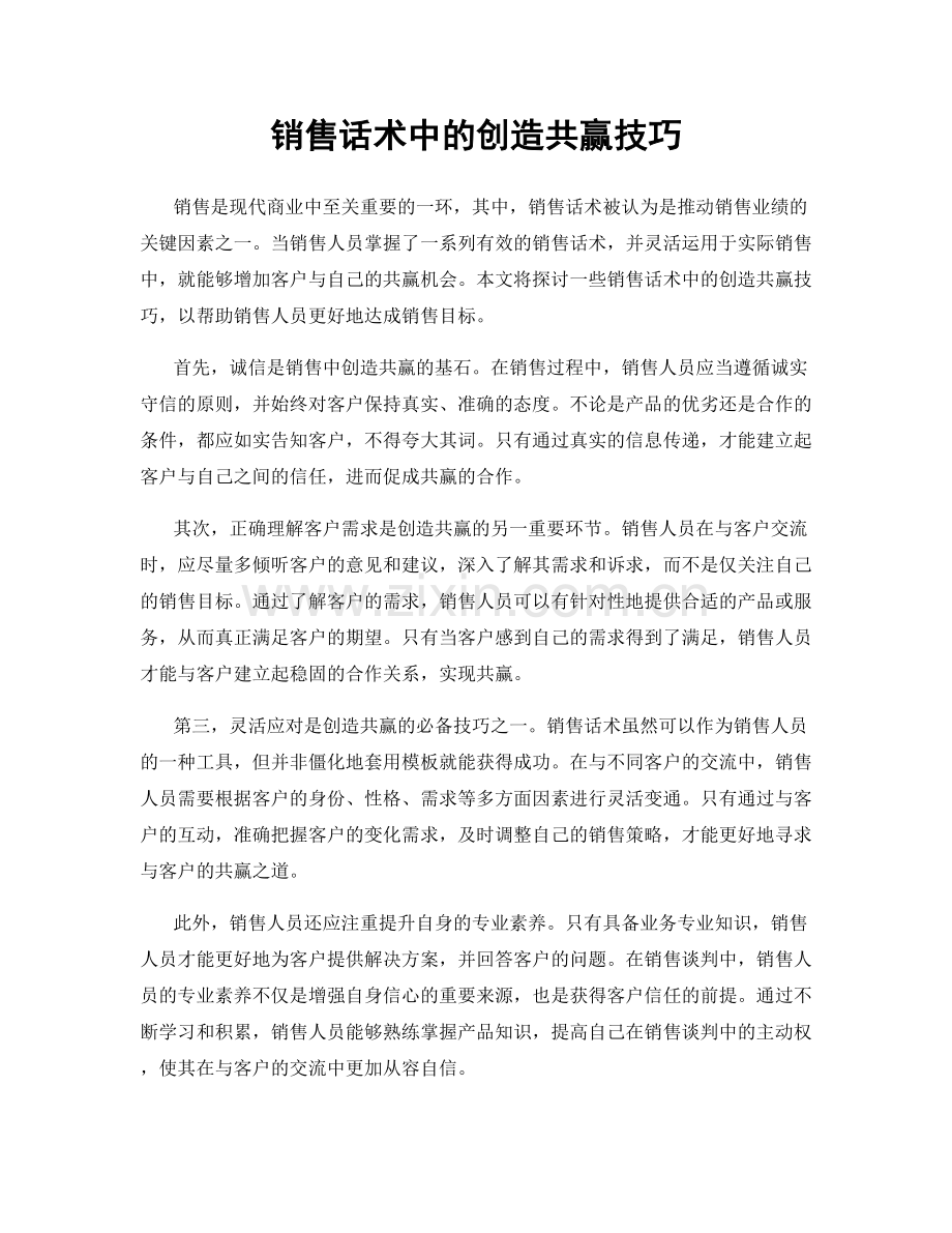 销售话术中的创造共赢技巧.docx_第1页