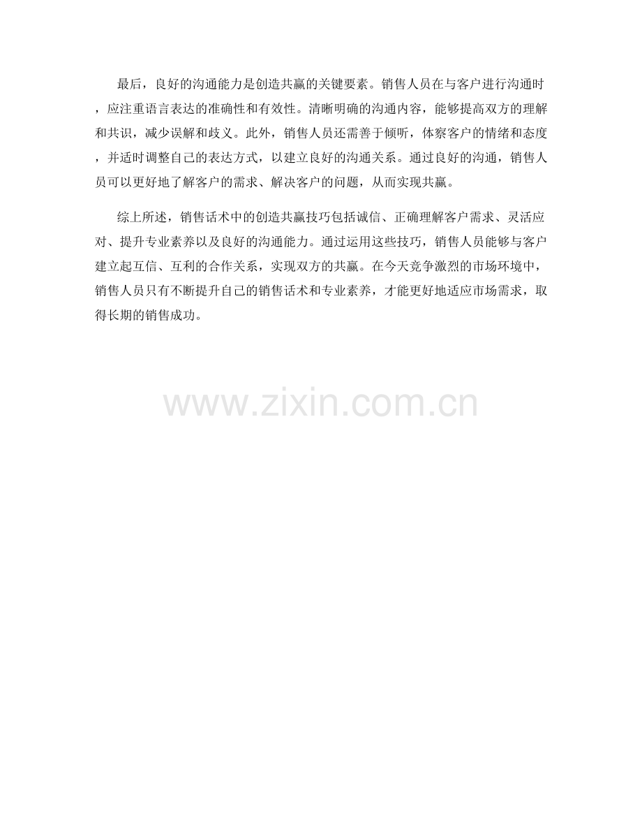 销售话术中的创造共赢技巧.docx_第2页