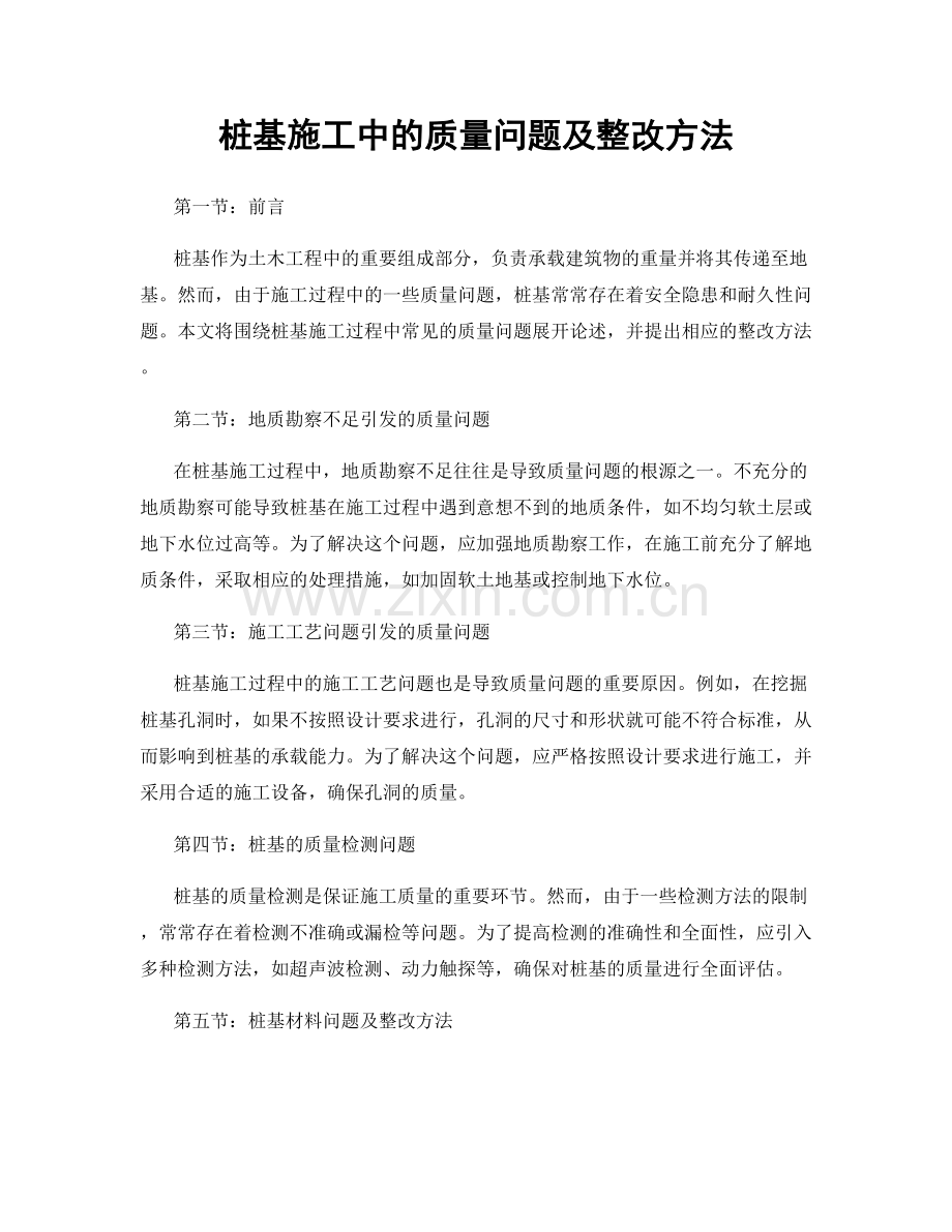 桩基施工中的质量问题及整改方法.docx_第1页