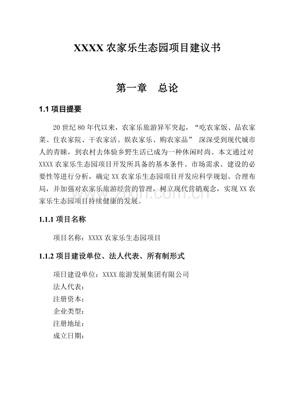 农家乐项目可行性实施方案.doc_第1页