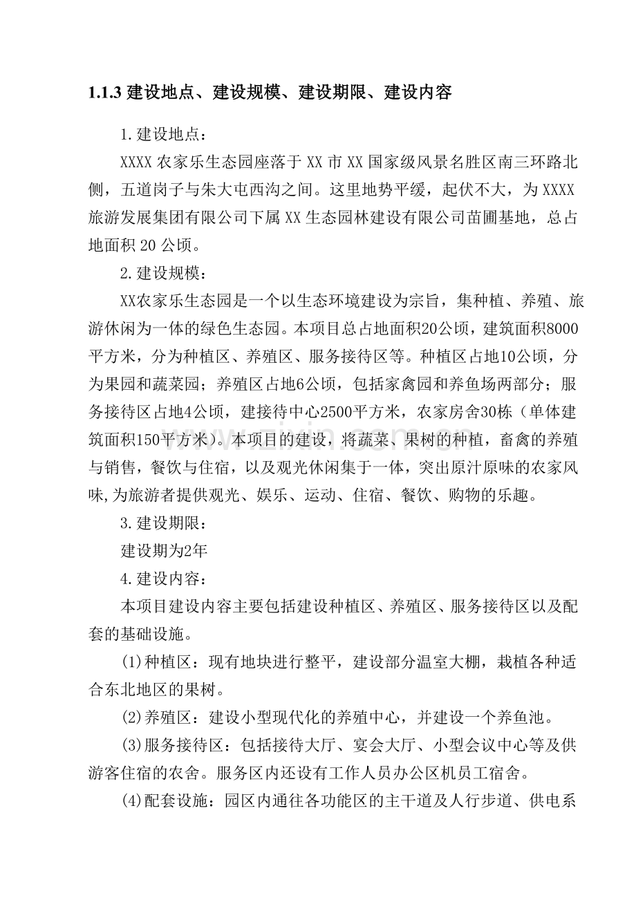 农家乐项目可行性实施方案.doc_第2页