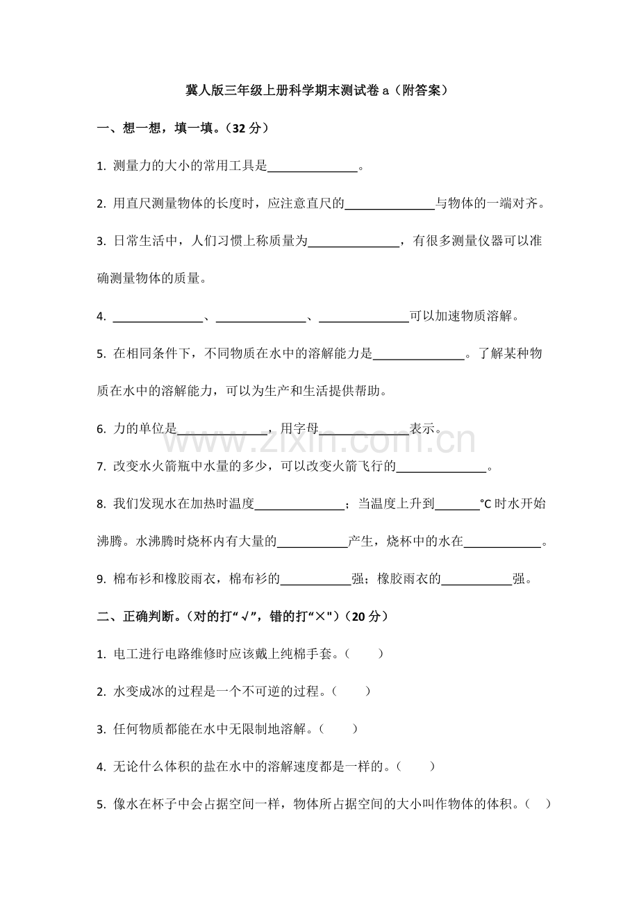 2019-2020冀人版三年级上册科学期末测试卷a(附答案).doc_第1页