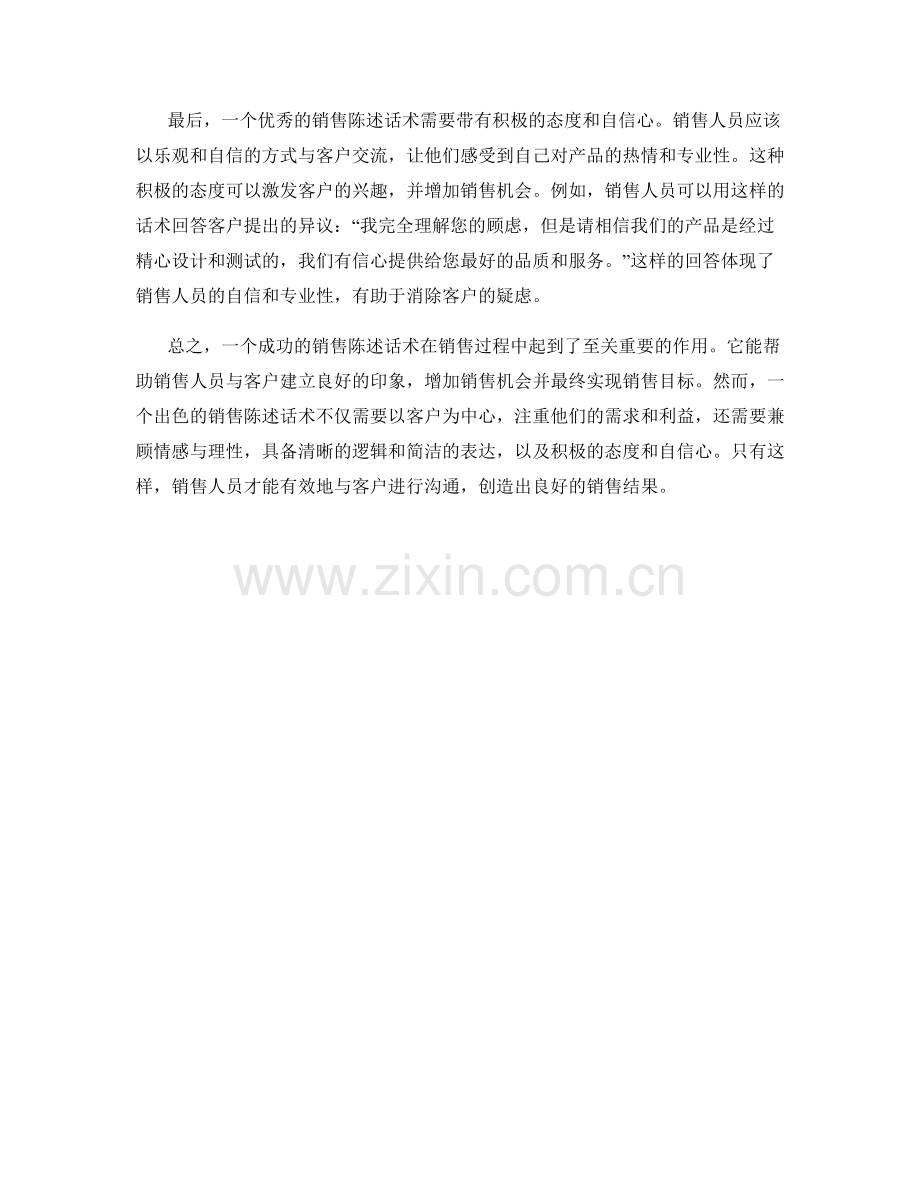 形成良好印象的销售陈述话术.docx_第2页