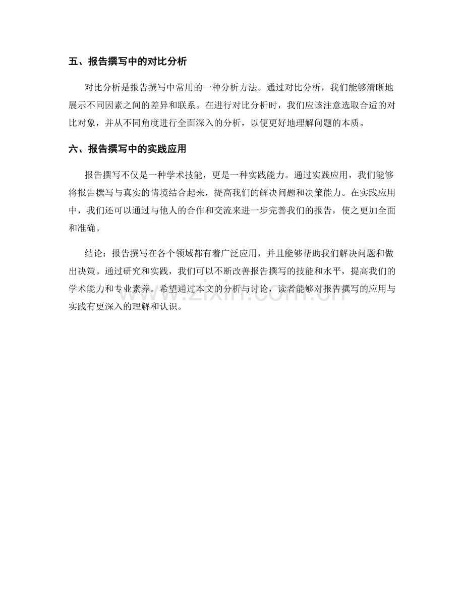 报告撰写中的应用与实践分析.docx_第2页