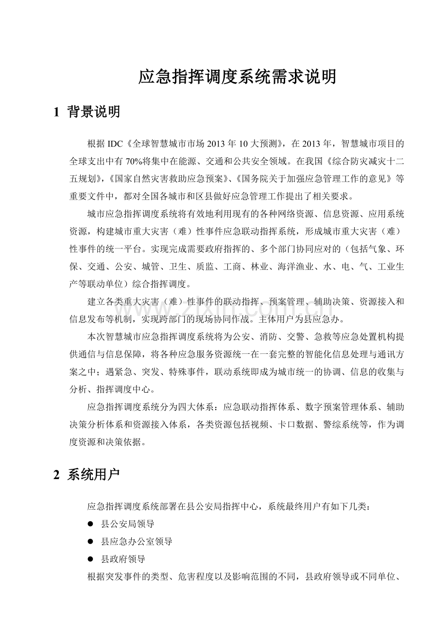 应急指挥调度系统需求.docx_第1页