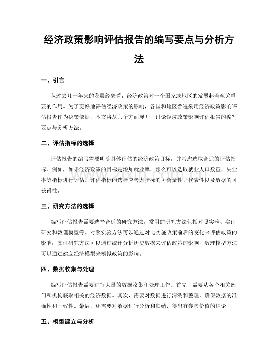 经济政策影响评估报告的编写要点与分析方法.docx_第1页