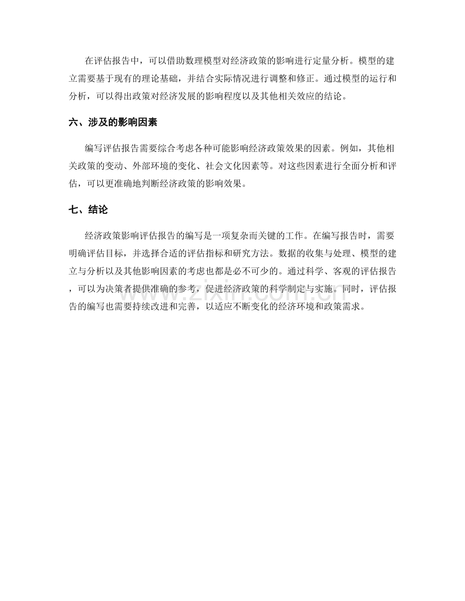 经济政策影响评估报告的编写要点与分析方法.docx_第2页