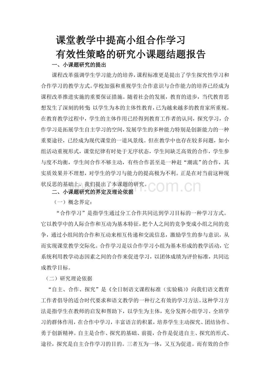 课堂教学中提高小组合作学习有效性策略的研究小课题结题报告.doc_第1页