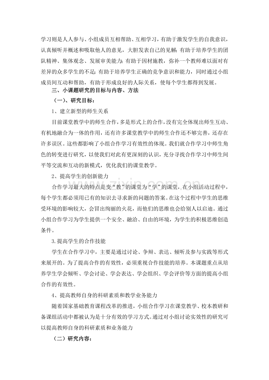 课堂教学中提高小组合作学习有效性策略的研究小课题结题报告.doc_第2页