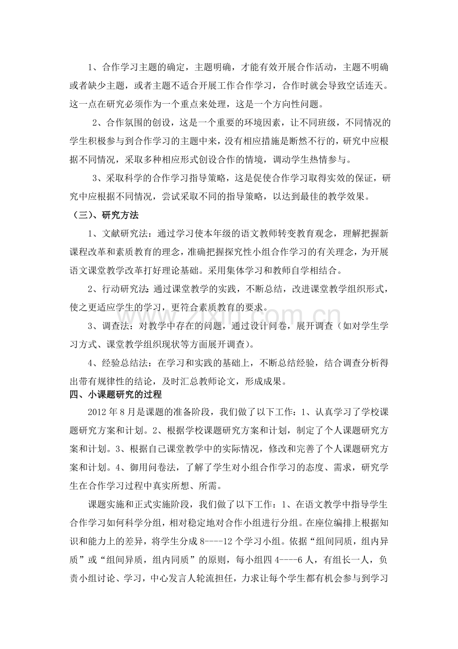 课堂教学中提高小组合作学习有效性策略的研究小课题结题报告.doc_第3页