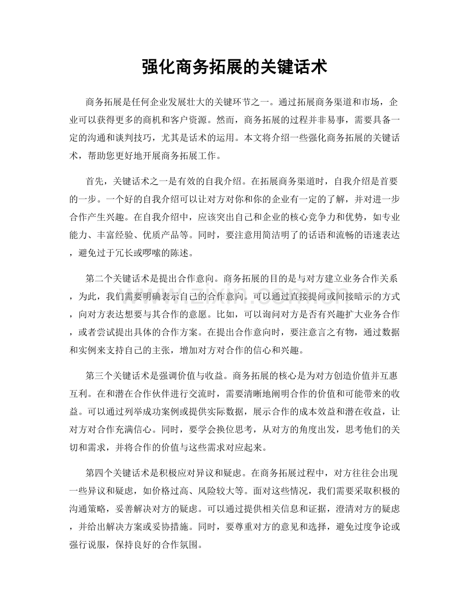 强化商务拓展的关键话术.docx_第1页