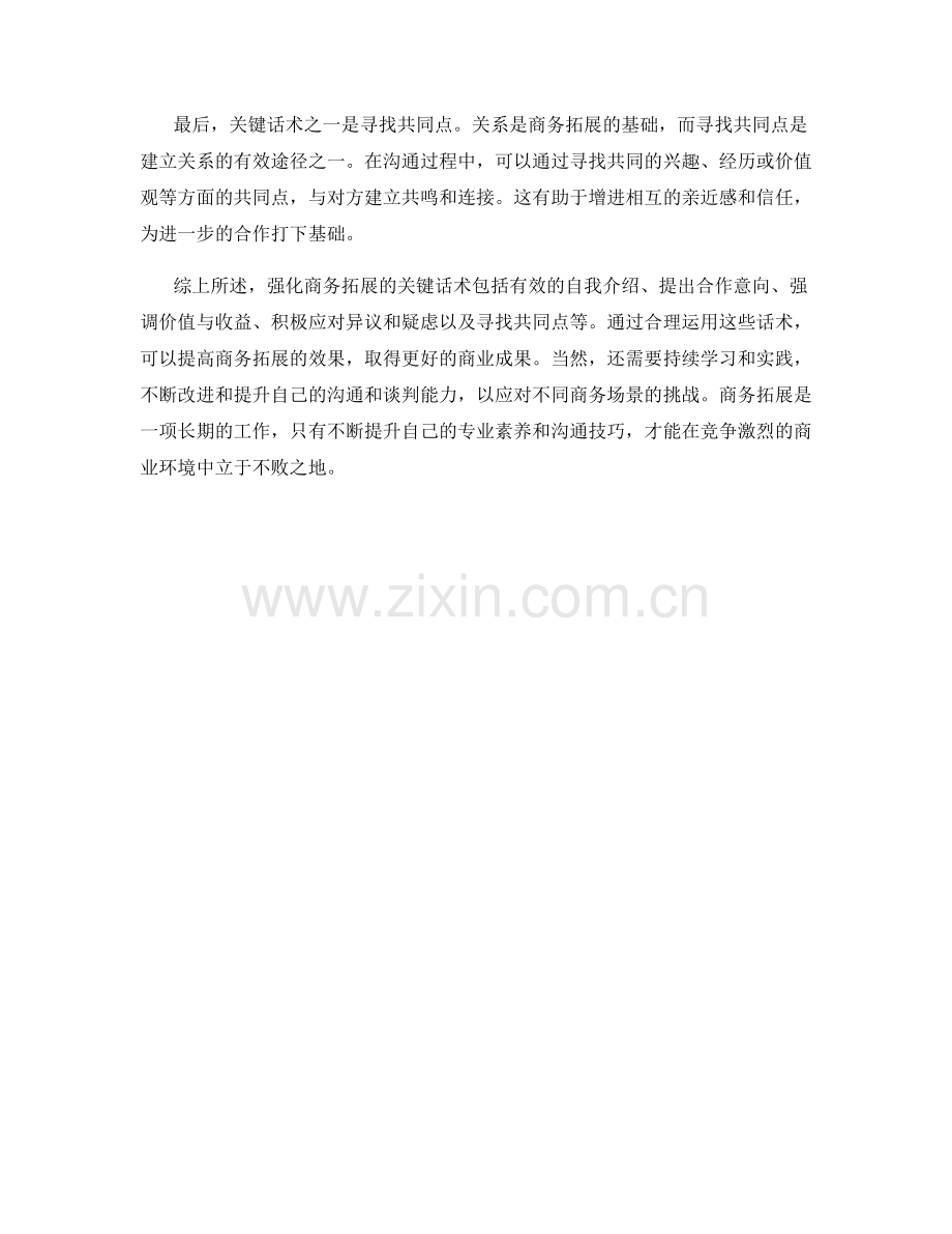 强化商务拓展的关键话术.docx_第2页