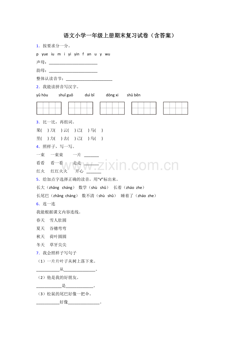 语文小学一年级上册期末复习试卷(含答案).doc_第1页