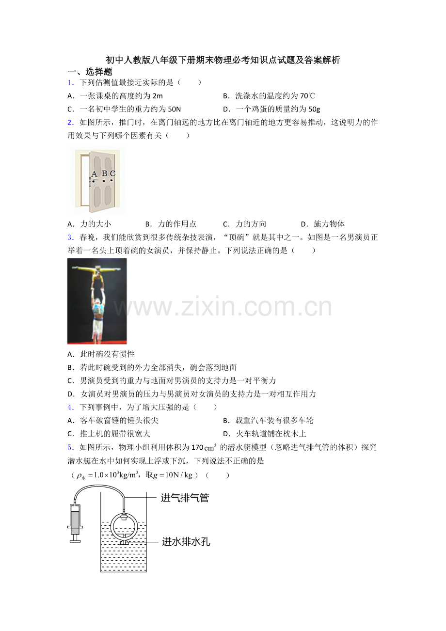 初中人教版八年级下册期末物理必考知识点试题及答案解析.doc_第1页