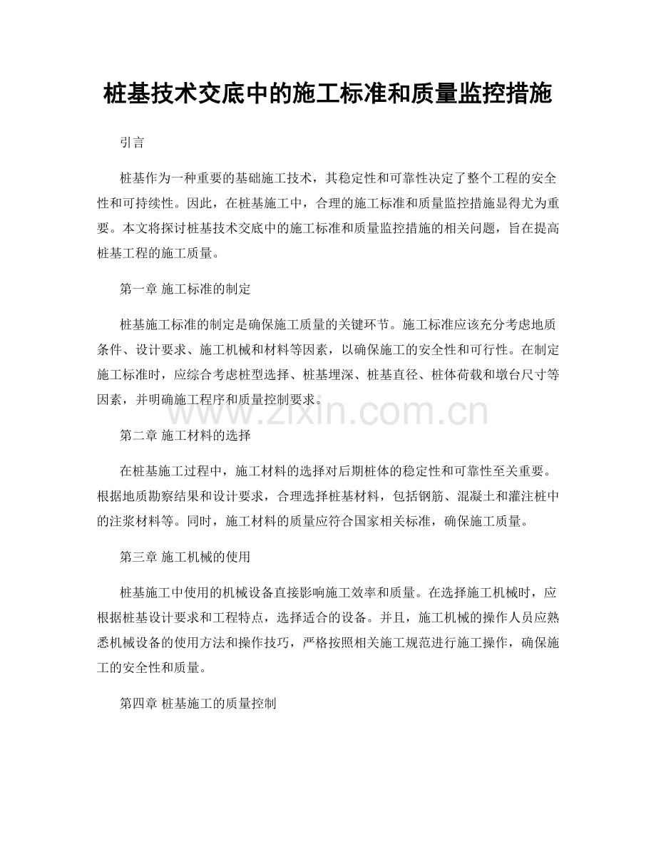 桩基技术交底中的施工标准和质量监控措施.docx_第1页