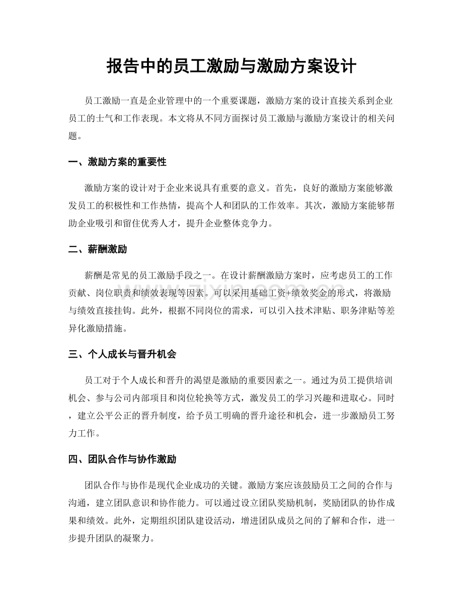 报告中的员工激励与激励方案设计.docx_第1页