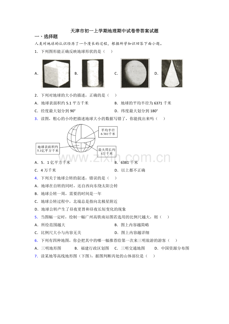 天津市初一上学期地理期中试卷带答案试题.doc_第1页