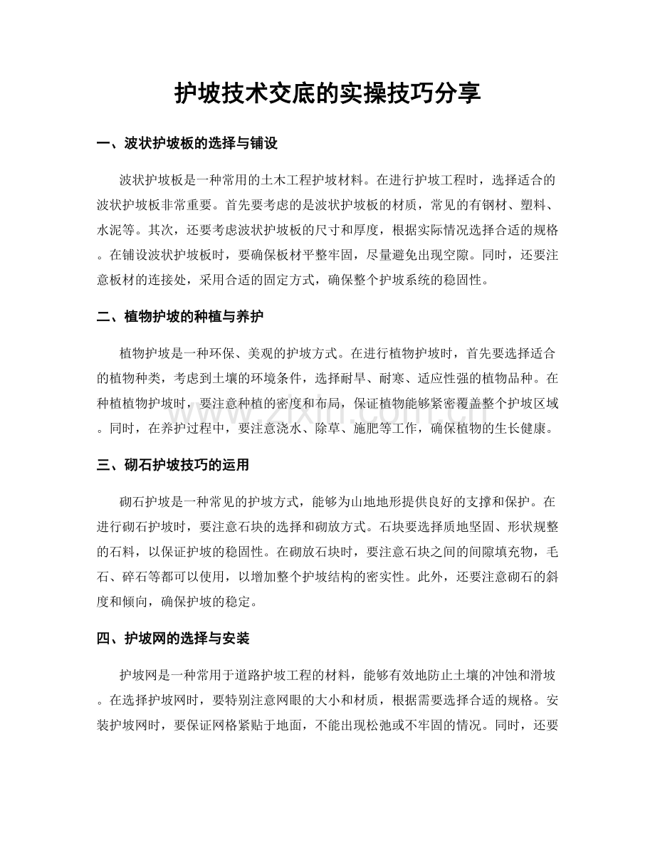 护坡技术交底的实操技巧分享.docx_第1页