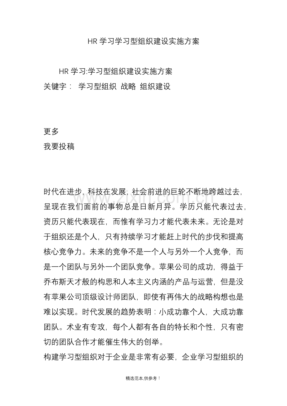 HR学习学习型组织建设实施方案.doc_第1页