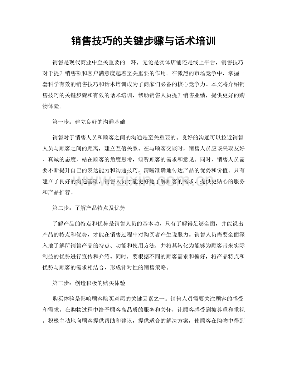 销售技巧的关键步骤与话术培训.docx_第1页