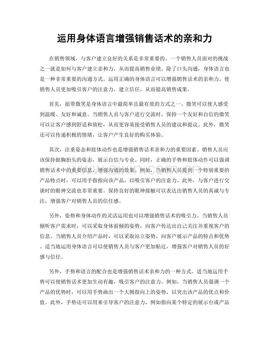 运用身体语言增强销售话术的亲和力.docx_第1页