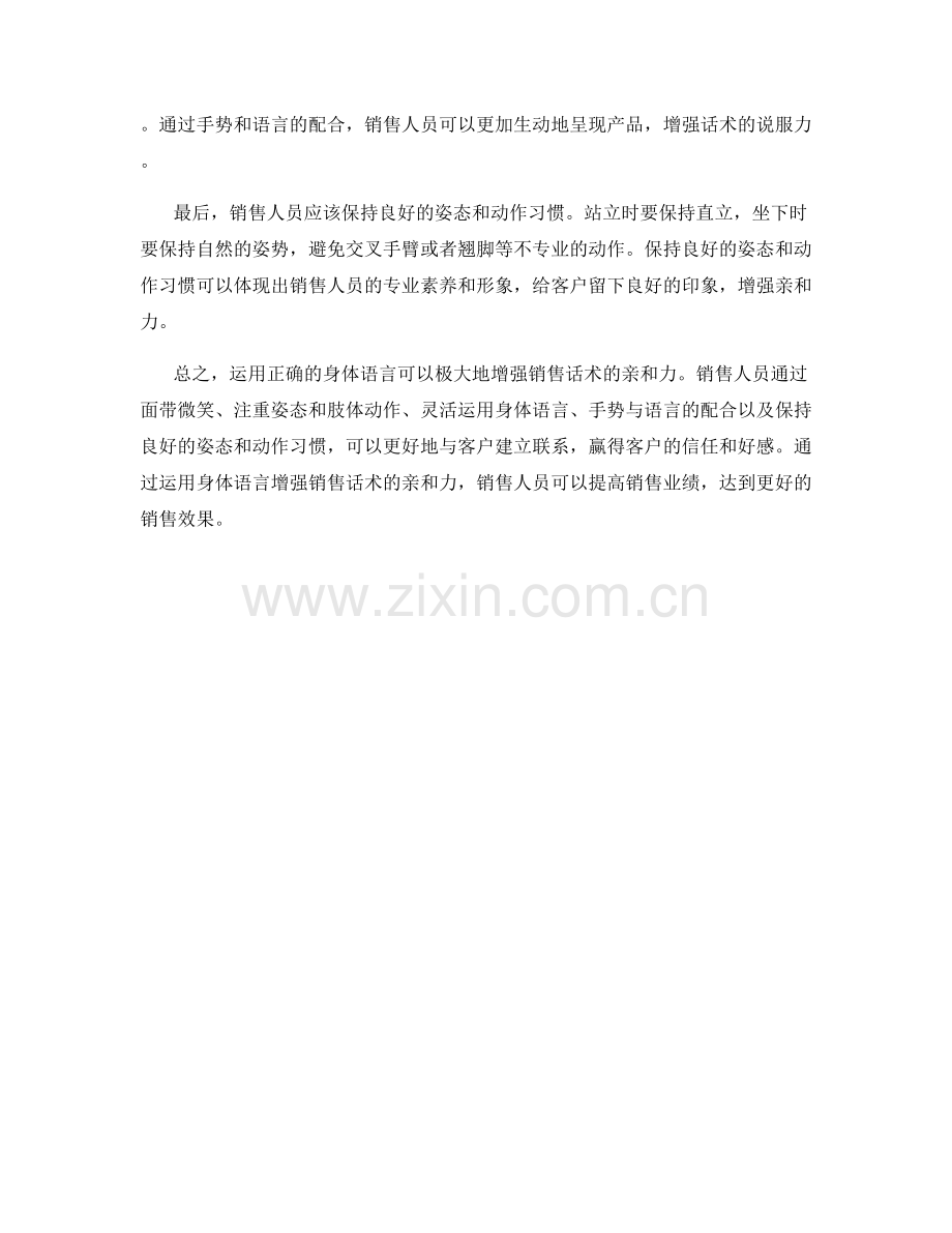 运用身体语言增强销售话术的亲和力.docx_第2页