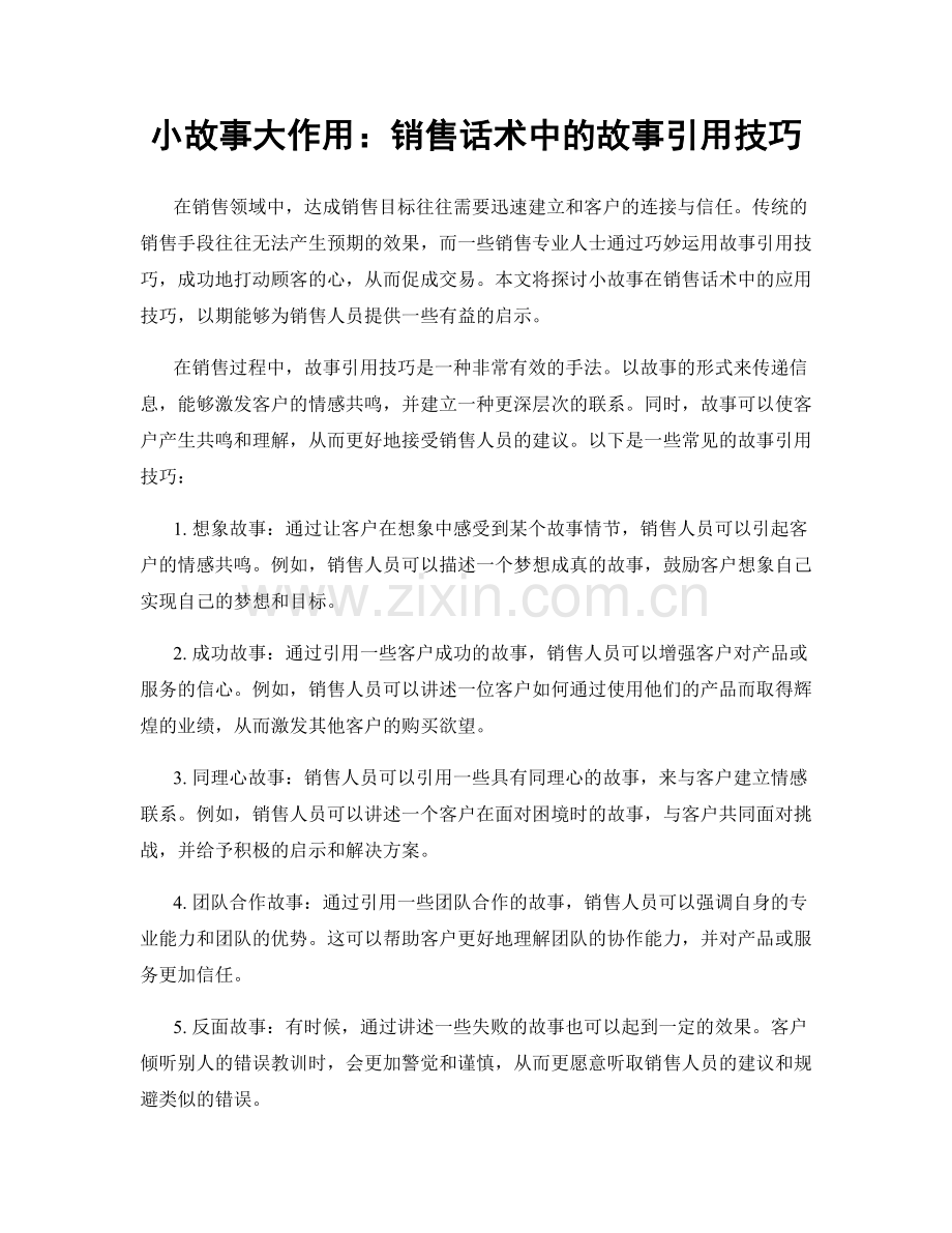 小故事大作用：销售话术中的故事引用技巧.docx_第1页