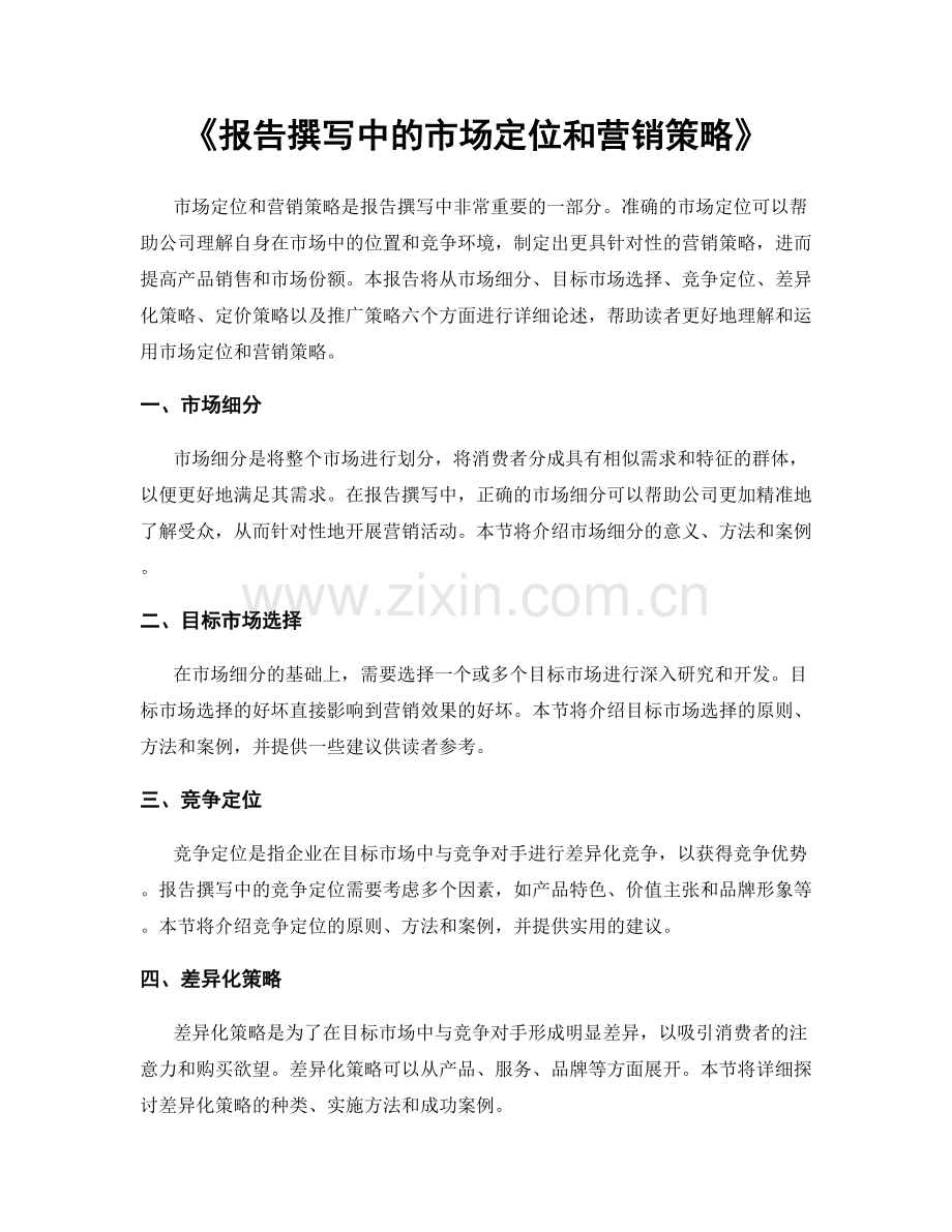 《报告撰写中的市场定位和营销策略》.docx_第1页