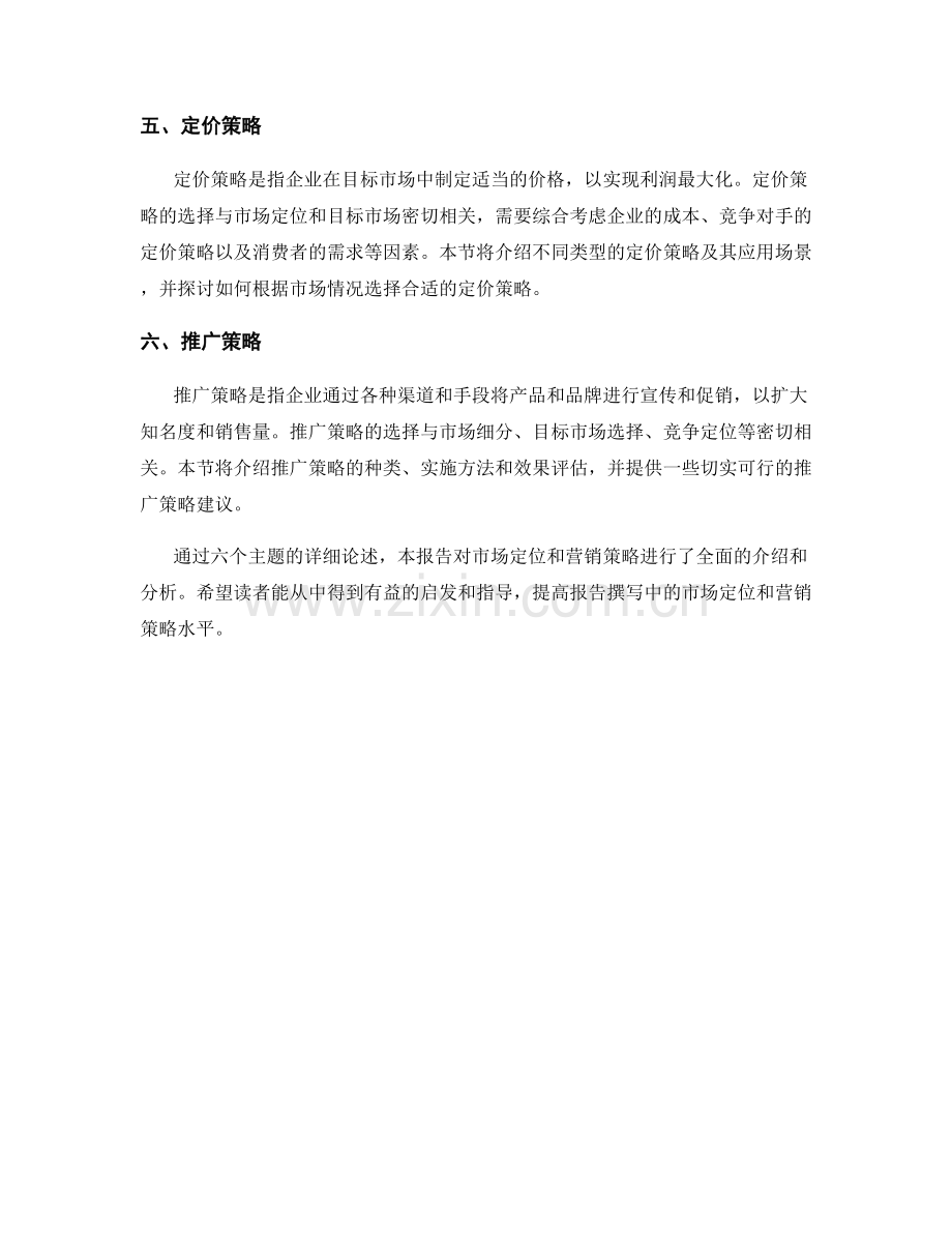 《报告撰写中的市场定位和营销策略》.docx_第2页