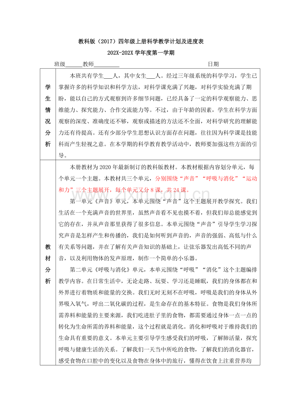 教科版四年级上册科学教学计划进度表【全套】.doc_第1页