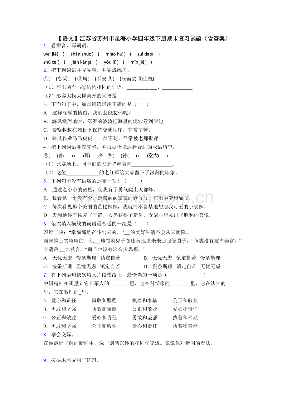 【语文】江苏省苏州市星海小学四年级下册期末复习试题(含答案).doc_第1页