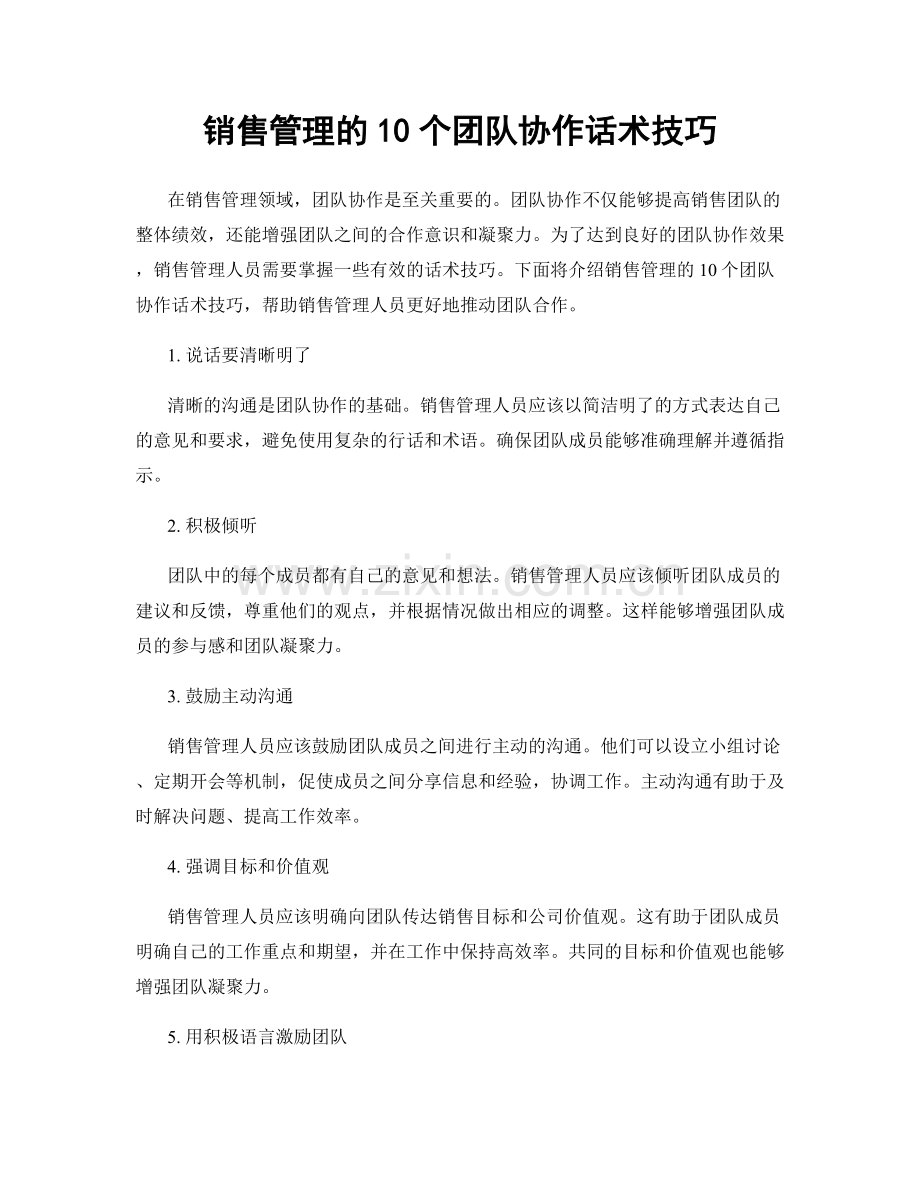 销售管理的10个团队协作话术技巧.docx_第1页