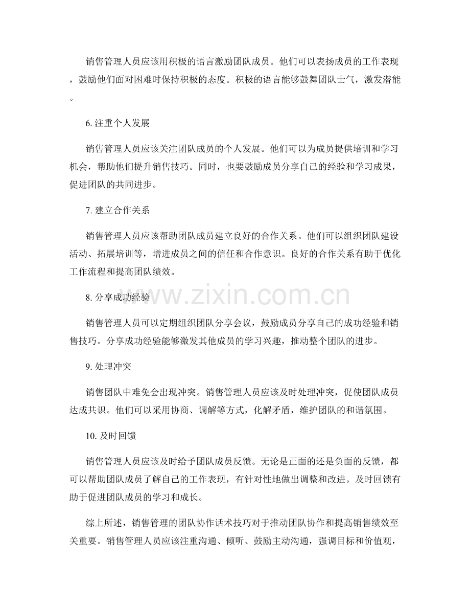 销售管理的10个团队协作话术技巧.docx_第2页