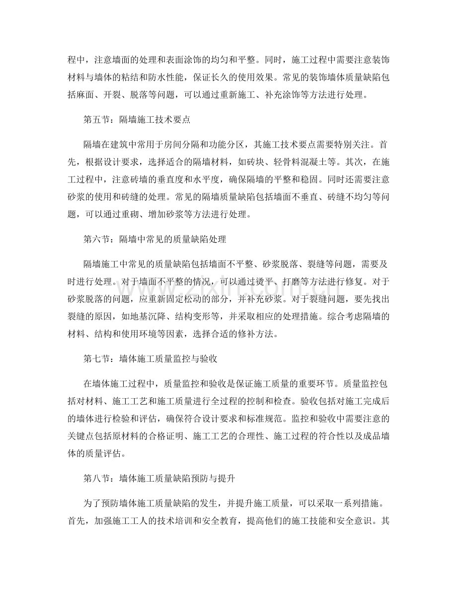 墙体施工技术要点与常见质量缺陷处理.docx_第2页