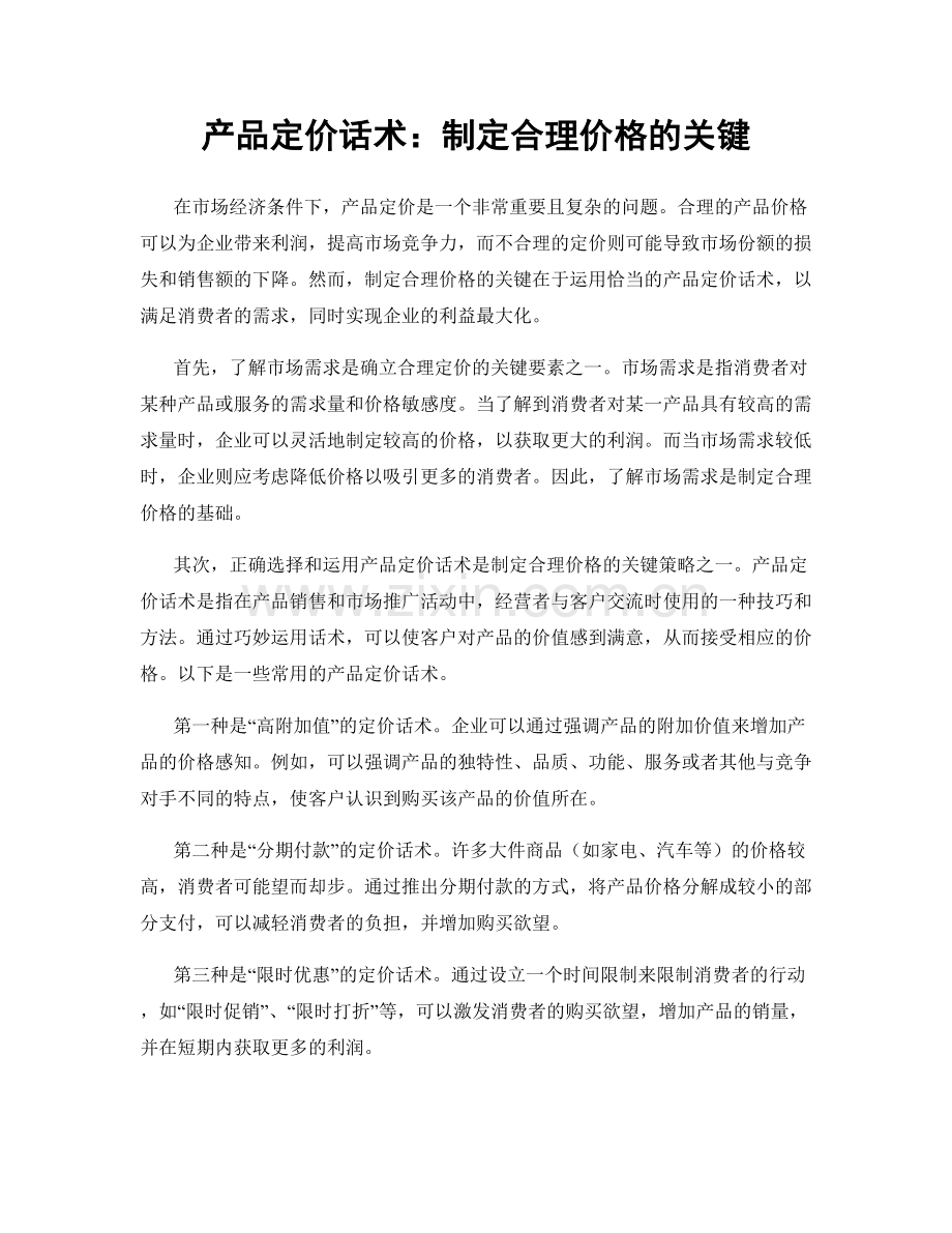 产品定价话术：制定合理价格的关键.docx_第1页