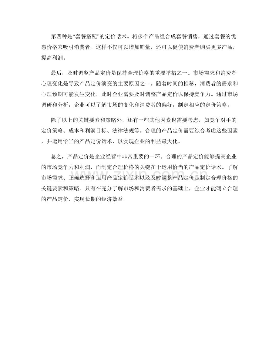 产品定价话术：制定合理价格的关键.docx_第2页