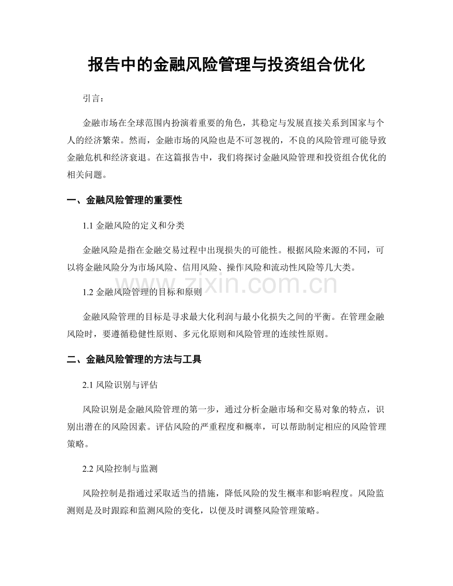 报告中的金融风险管理与投资组合优化.docx_第1页