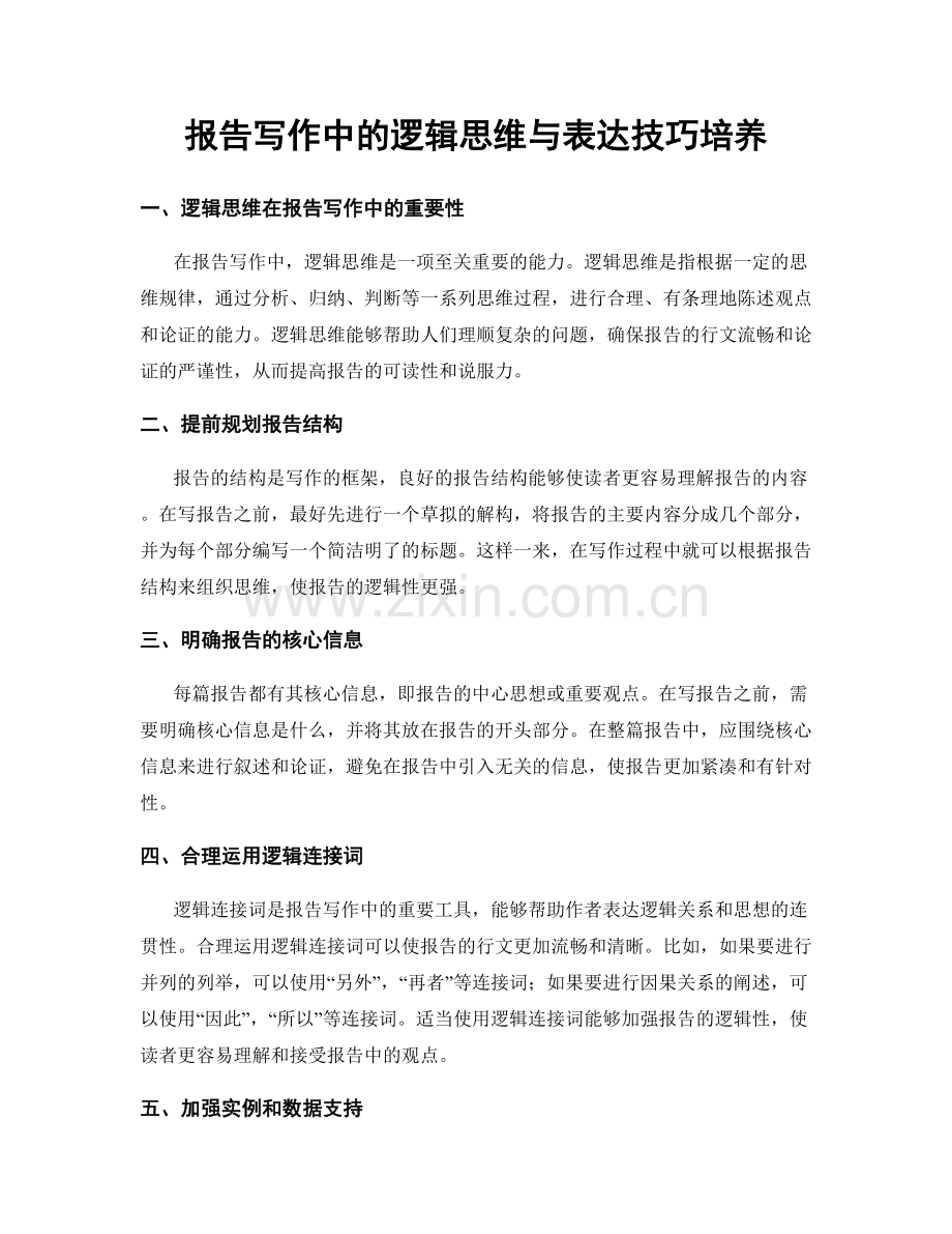 报告写作中的逻辑思维与表达技巧培养.docx_第1页