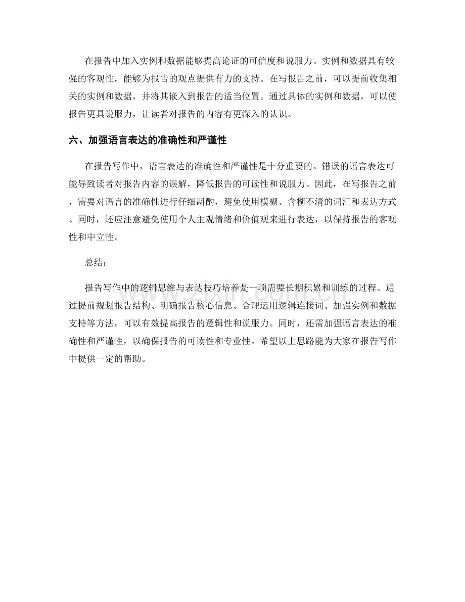 报告写作中的逻辑思维与表达技巧培养.docx_第2页