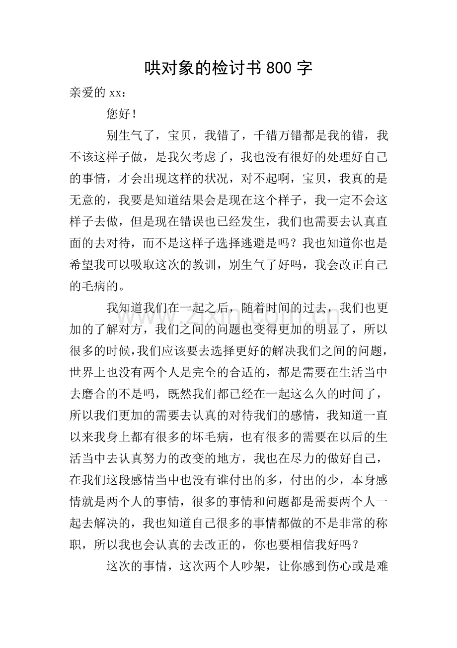 哄对象的检讨书800字.doc_第1页