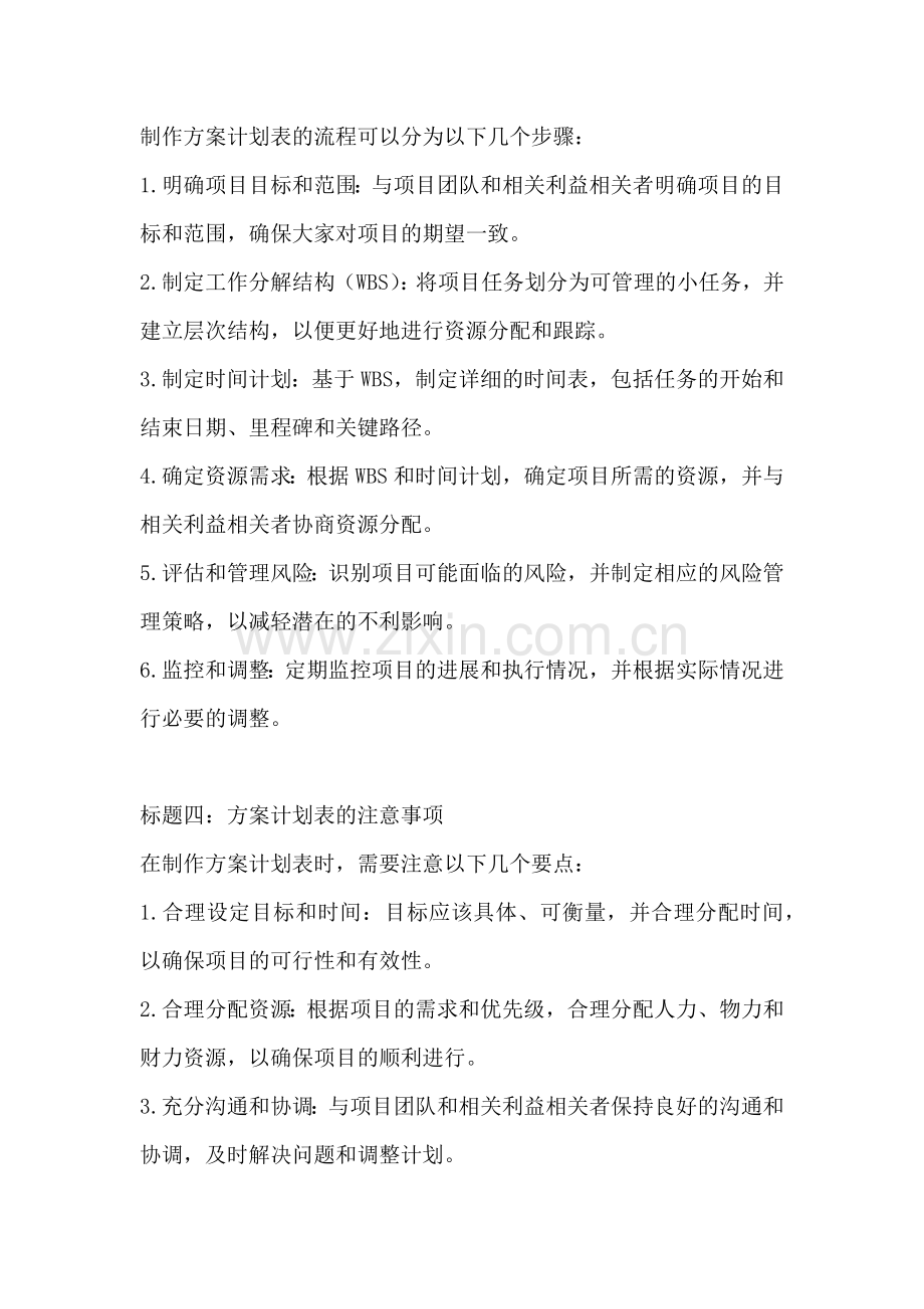 方案计划表怎么做的范文一篇.docx_第2页