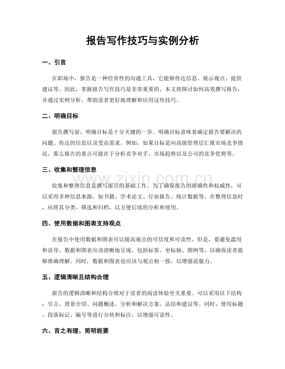 报告写作技巧与实例分析.docx_第1页