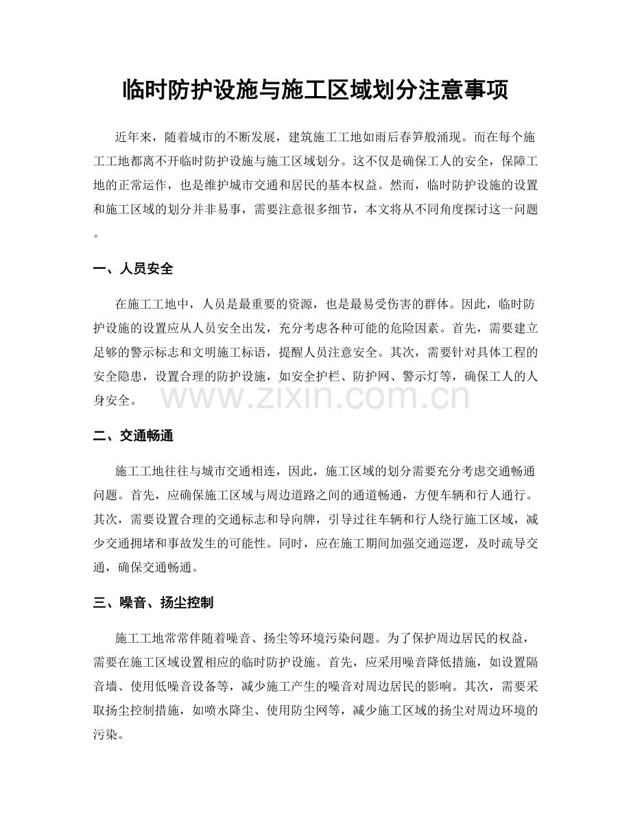 临时防护设施与施工区域划分注意事项.docx_第1页