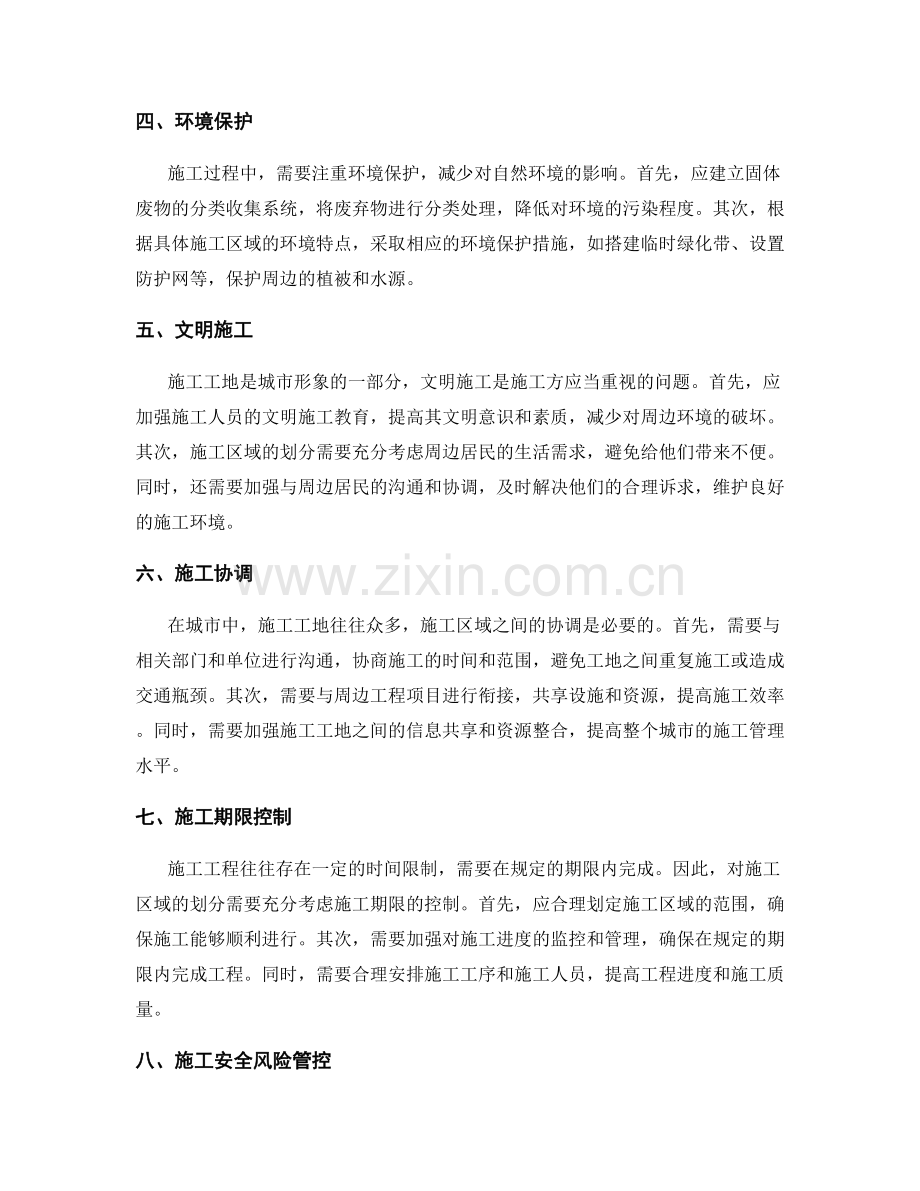 临时防护设施与施工区域划分注意事项.docx_第2页