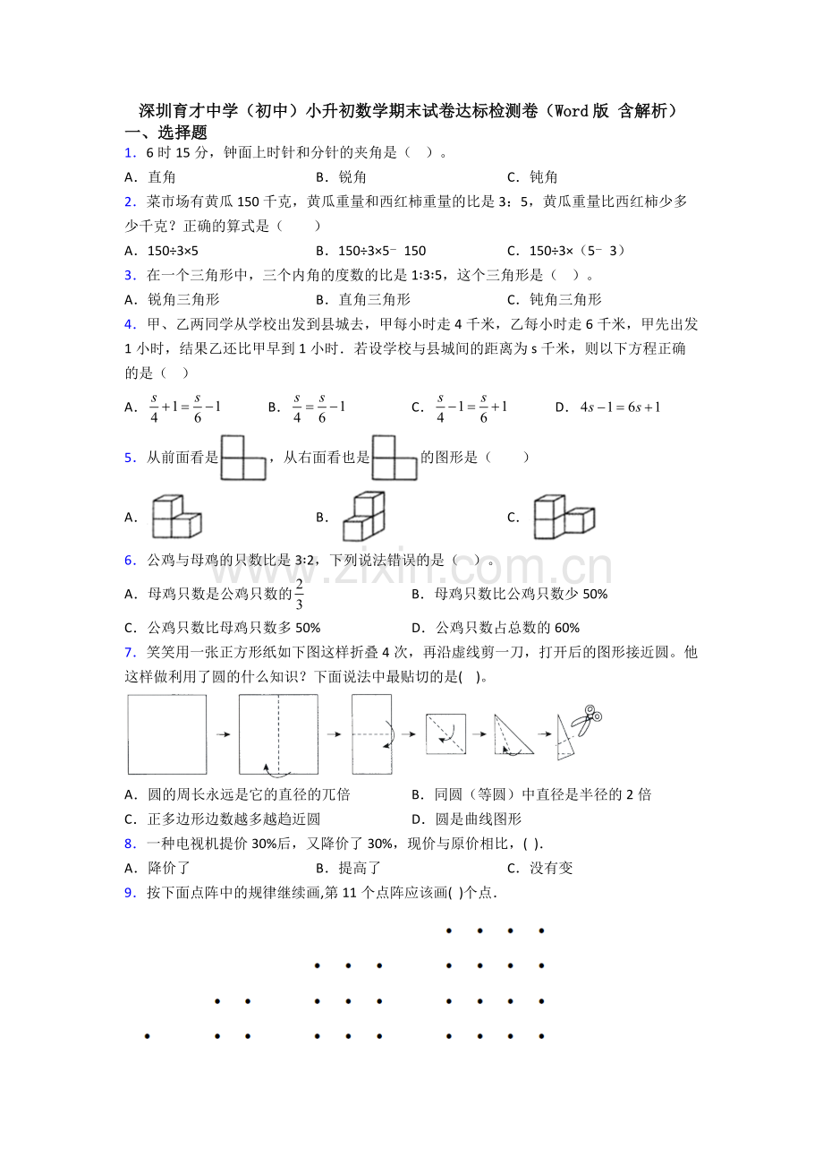 深圳育才中学（初中）小升初数学期末试卷达标检测卷（Word版-含解析）.doc_第1页