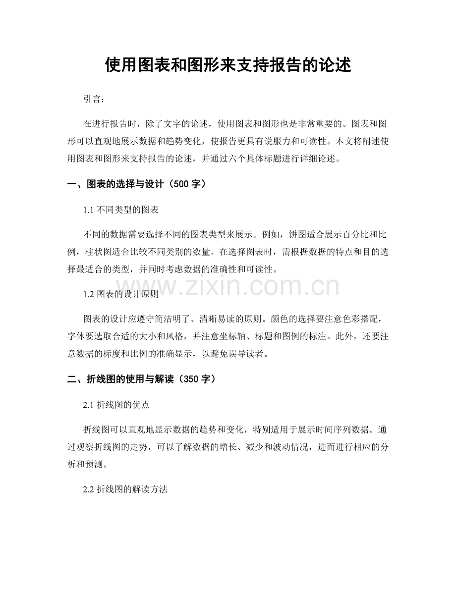 使用图表和图形来支持报告的论述.docx_第1页