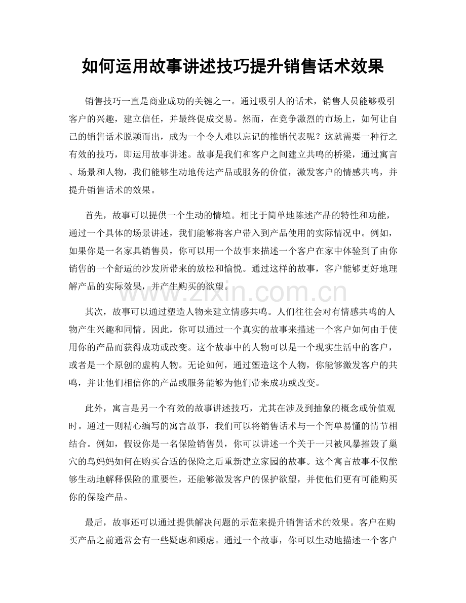 如何运用故事讲述技巧提升销售话术效果.docx_第1页