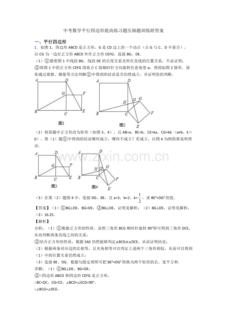 中考数学平行四边形提高练习题压轴题训练附答案.doc_第1页