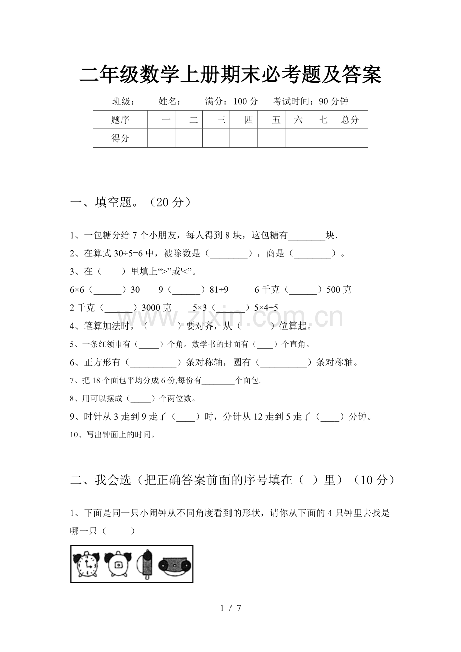 二年级数学上册期末必考题及答案.doc_第1页